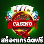 เว็บสล็อตฟรีเครดิต